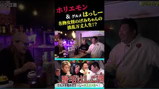 野毛の名物女将のげみちゃんの意外な人生？