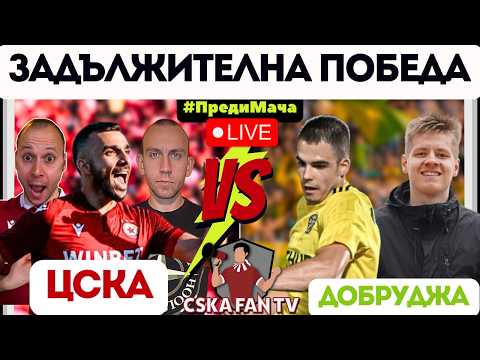 😳 НОВО ПАРТНЬОРСТВО! ЩЕ СЕ ВЪРНЕ ЛИ ЦСКА НА ПОБЕДНИЯ ПЪТ СРЕЩУ ДОБРУДЖА?!