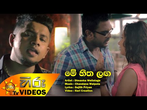Me Hitha Laga - Dimanka Wellalage [www.hirutv.lk]