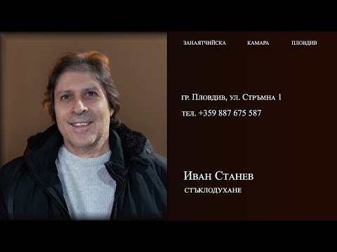 Иван Станев