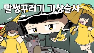 말썽꾸러기 기상술사