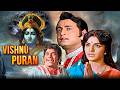 BHAGWAN VISHNU KI MAHIMA Vishnu Puran 1973 श्री विष्णु पुराण सुख