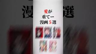 愛が重てー漫画5選🖤 #漫画紹介 #おすすめ漫画 #漫画