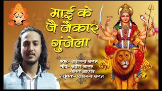 माई के जै जैकार गुंजेला नवरात्रा song 2022 -Maayi Ke Jai Jaikaar Gunjela Sadanand Sangam Desi saz