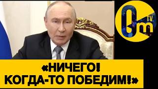 РОССИЙСКИЙ ДИКТАТ0Р ОКОНЧАТЕЛЬНО СОШЕЛ С УМА!