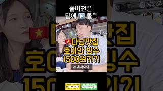 다낭맛집 호이안 빙수 가성비맛집 여긴 무조건 가보세요!!