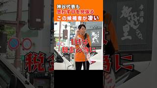 ㊗️23万再生㊗️「参政党大型新人候補者、神谷代表も目を見張る覇気と演説力」