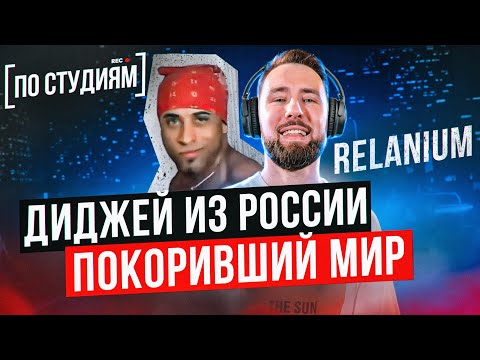 Автор хита "ГОЛОСОВАНИЕ ЗАВЕРШЕНО"! (Relanium - Leel Lost) [ПО СТУДИЯМ]