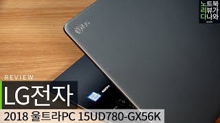 LG전자 2018 울트라PC 15UD780-GX56K (SSD 256GB)_동영상_이미지