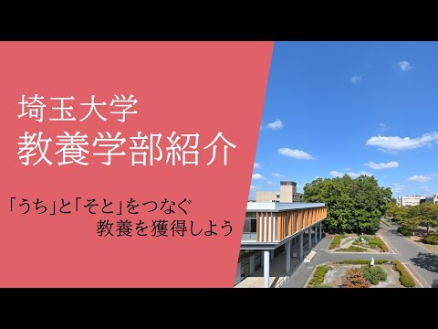 教養学科 埼玉大学教養学部紹介動画