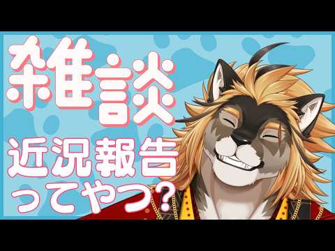 【ざつだん】ひさびさの昼下がりお話しタイム~~!!!【廻炎とーま/獣Vtuber】