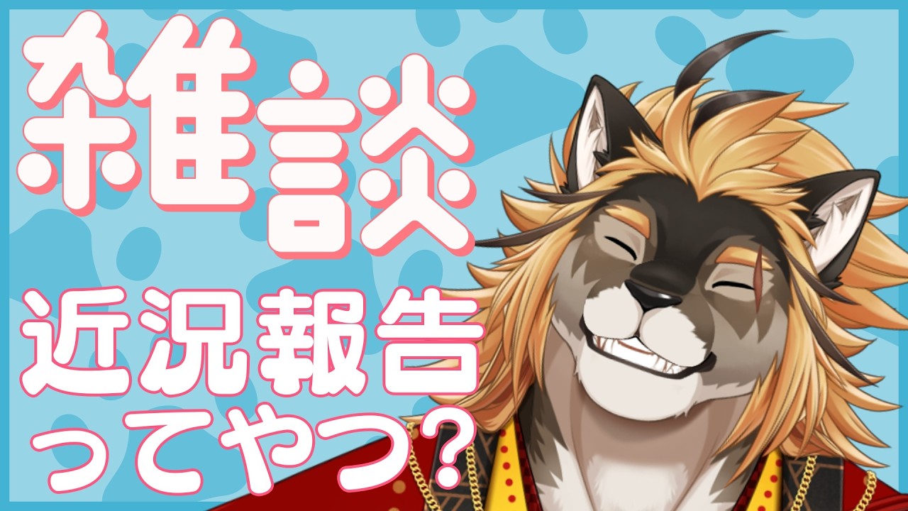 【ざつだん】ひさびさの昼下がりお話しタイム～～！！！【廻炎とーま/獣Vtuber】