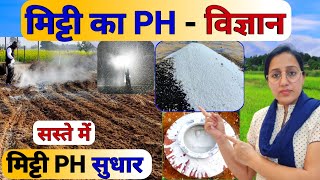 मिट्टी के PH मान में सुधार | Soil ph | Acidic Soil | खेती में चूने का सही प्रयोग | Limestone uses