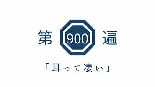 第900遍「耳って凄い」
