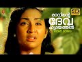 Ravinte Deva Hridayathil 4K Mazhathullikkilukkam Dileep Navya Nair KJ Yesudas Hits