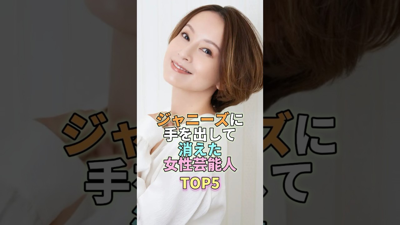 ジャニーズに手を出して消えた女性芸能人TOP5 #鈴木亜美 #芸能界 #芸能 #芸能人