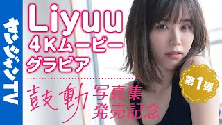 【4Kムービーグラビア】１stメジャー写真集発売！世界的美女・Liyuuちゃんが様々な衣装を着こなす海辺撮影に没入密着！【メイキング】@Liyuu Channel
