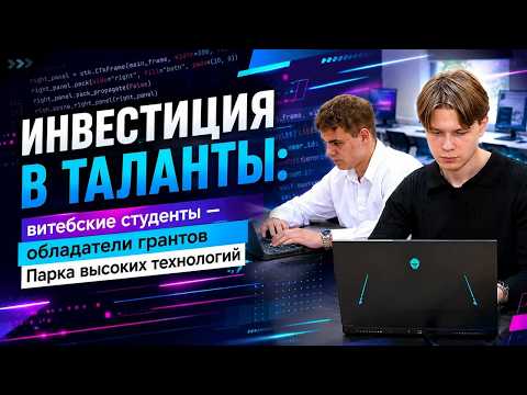 Студенты ВГУ имени Машерова стали обладателями грантов от Парка высоких технологий.