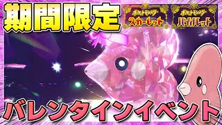 【最新】バレンタインイベントの詳細発表！★3&★5「ラブカス」のレイド開催が決定！【ポケモンSV/スカーレットバイオレット】