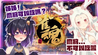 [Vtub] 尹鹿x伊索渡 雀魂  麻將裡面居然沒有麵