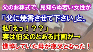 父のお葬式で、見知らぬ若い女性が「父に焼香させて下さい」と。私「えっ！？？」実は伯父のとある計画が→憔悴していた母が夜叉となった！