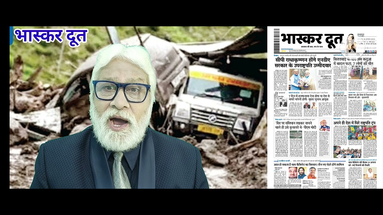 भास्करदूत न्यूज हेडलाइन 18-08-2025