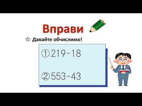 小2＿3桁－2桁繰り下がりなし減法（ウクライナ語版）