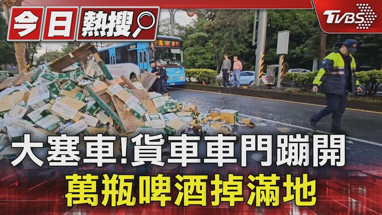 大塞車!貨車車門蹦開 萬瓶啤酒掉滿地