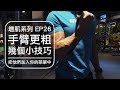 我的幾個手臂訓練技巧｜My arm training tips｜增肌系列 EP26