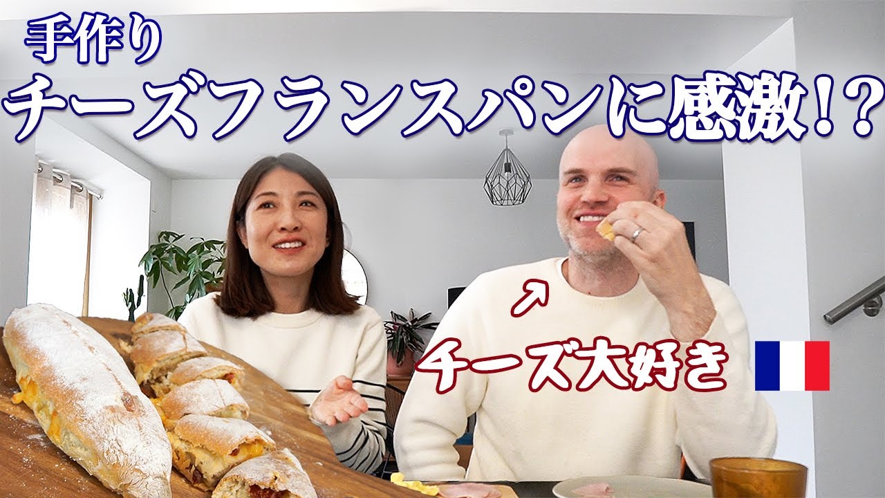 チーズ大好きフランス人夫に、チーズフランスパンを作った結果🥖🧀