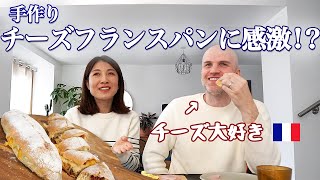 チーズ大好きフランス人夫に、チーズフランスパンを作った結果🥖🧀