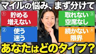 自分は何から始めるべき?マイルの悩み別に正しい順番を整理します