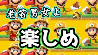 とりあえずコレみんな買って！　二人実況　【マリオメーカー２／SUPER MARIO MAKER 2】