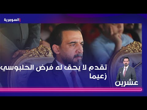 شاهد بالفيديو.. تقدم لا يحق له فرض الحلبوسي زعيما