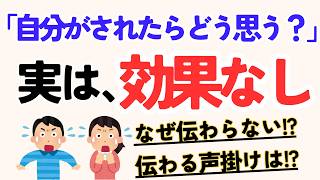 「自分がされたらどう思う？」は効果なし!?子どもに伝わらない理由と伝わる声掛けを解説
