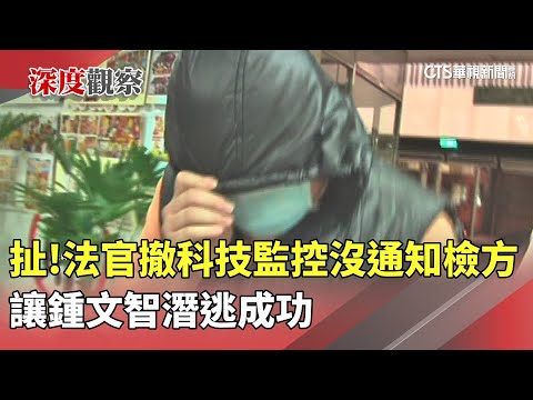 扯！　法官撤科技監控沒通知檢方　讓鍾文智潛逃成功