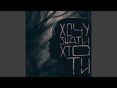 хочу знати хто ти