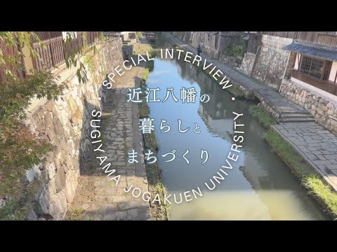 【椙山女学園大学】近江八幡の暮らしとまちづくり｜情報社会学部 現代社会学科