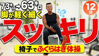 【中高年】椅子で約12分！ふくらはぎを動かすだけで脚がスッキリ軽くなる体操