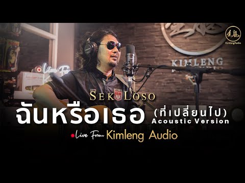 ฉันหรือเธอ (ที่เปลี่ยนไป) - เสก โลโซ (Acoustic Version) | Live From Kimleng Audio