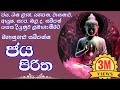 ජය පිරිත Jaya Piritha සදහම් සිරි Sadaham Siri Sethpirith Jayapiritha