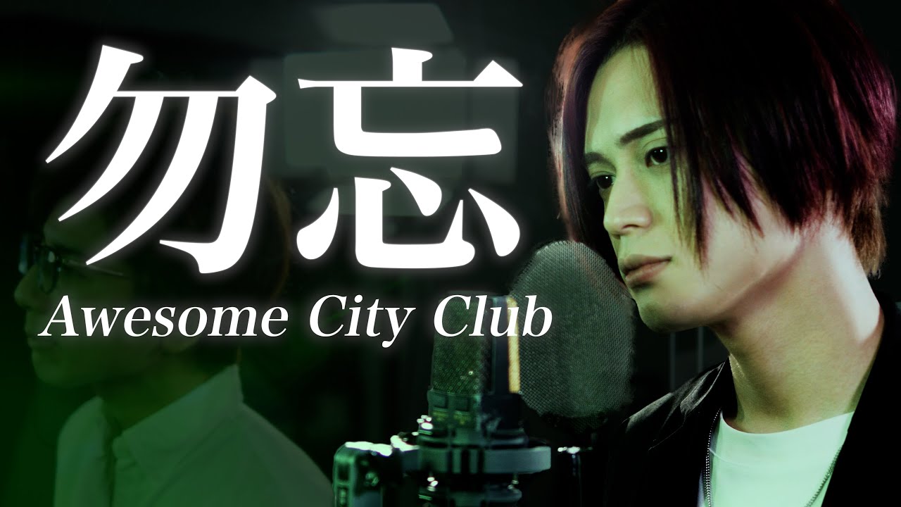 カバー曲まとめ】Awesome City Club『勿忘』／MELOGAPPA