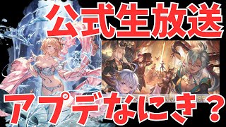 【グラブル】公式生放送まとめ情報みる( ◠‿◠ )
