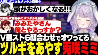 【スト6】 V最スト6顔合わせで大将に破壊されたメンタルを先鋒＆次鋒相手に回復するツルギをあやすみみたや【兎咲ミミ/柊ツルギ/とおこ/千羽黒乃/ぶいすぽ/切り抜き】