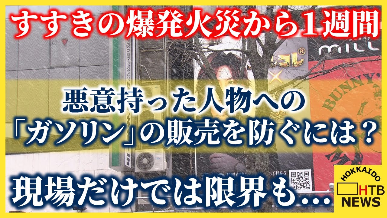 すすきの爆発火災から１週間　悪意を持った人物への「ガソリン」の販売を防ぐには？　現場だけでは限界も