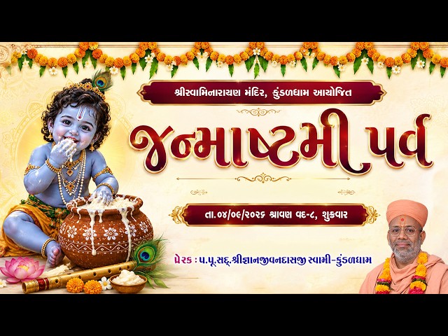 જન્માષ્ટમી પર્વ