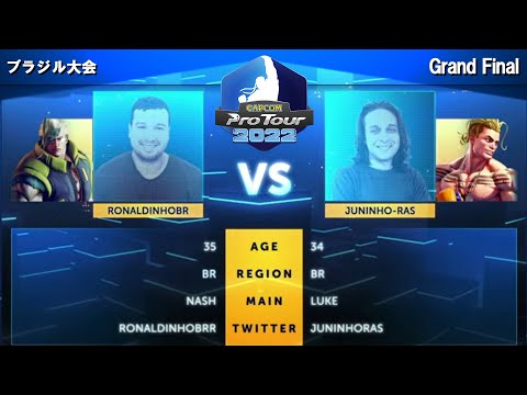 RONALDINHOBR（ナッシュ）vs JUNINHO-RAS（ルーク）『CAPCOM Pro Tour 2022』ブラジル大会 - GRAND FINAL