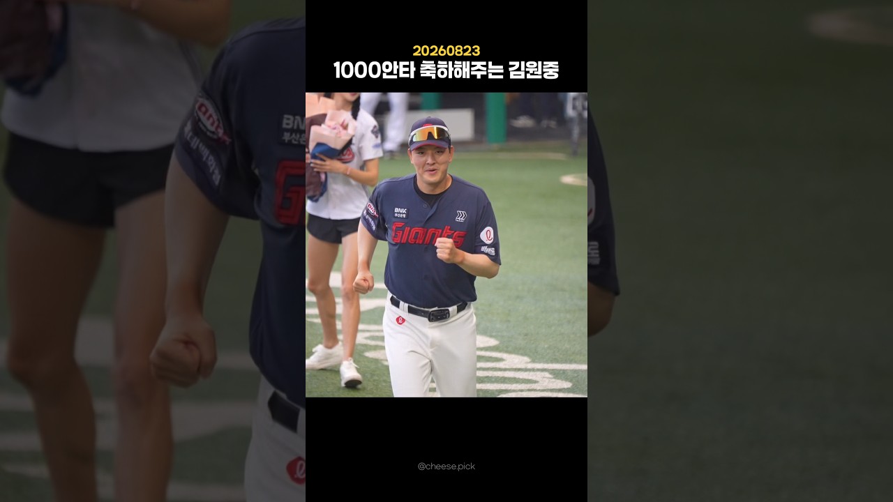 김원중-양의지 '박찬호 1000안타 축하 시상?                   #롯데자이언츠 #야구하이라이트 #김원중