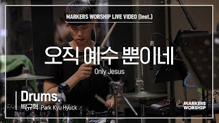 마커스워십 - 오직 예수 뿐이네 (Drums / 박규혁 연주) Only Jesus