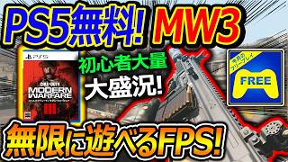 【PS5:無料】フリープレイでCoD:MW3到来!『無限∞に遊べるボリューム満点FPS!』【実況者ジャンヌ】